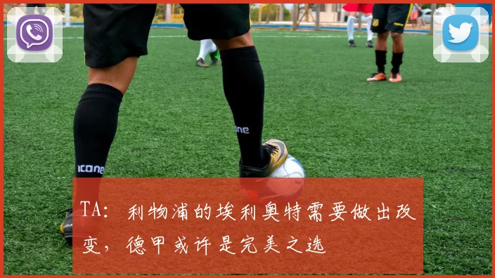 TA：利物浦的埃利奥特需要做出改变，德甲或许是完美之选
