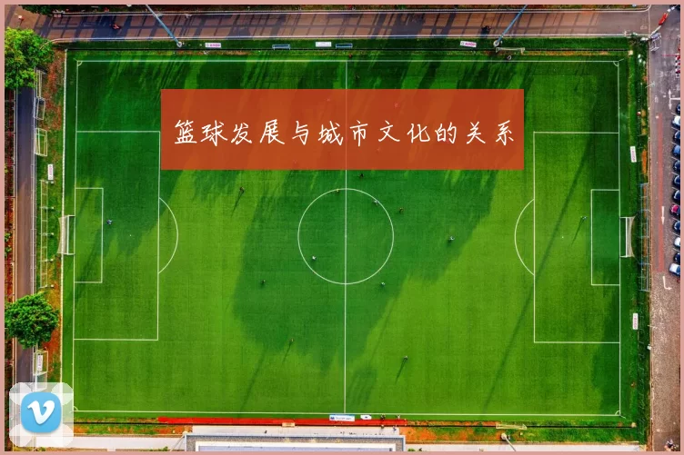 篮球发展与城市文化的关系