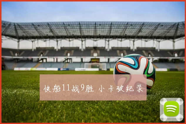 快船11战9胜 小卡破纪录