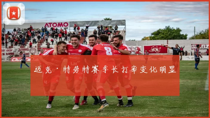 迈克·特劳特赛季长打率变化明显