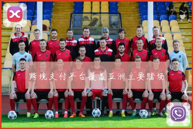 跨境支付平台覆盖亚洲主要赌场