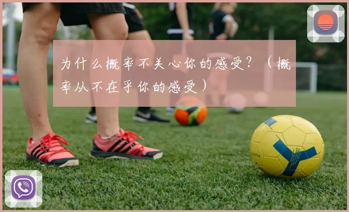 为什么概率不关心你的感受？（概率从不在乎你的感受）