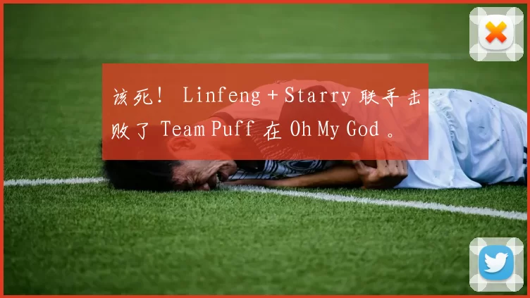 该死！ Linfeng + Starry 联手击败了 Team Puff 在 Oh My God 。