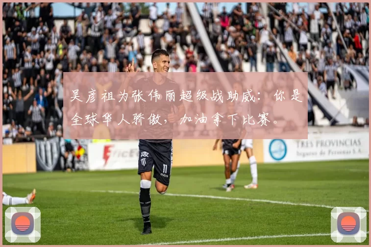 吴彦祖为张伟丽超级战助威：你是全球华人骄傲，加油拿下比赛。