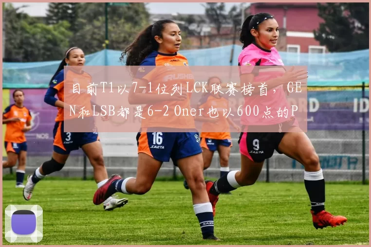目前T1以7-1位列LCK联赛榜首，GEN和LSB都是6-2 Oner也以600点的POG点数来到排行榜第一名