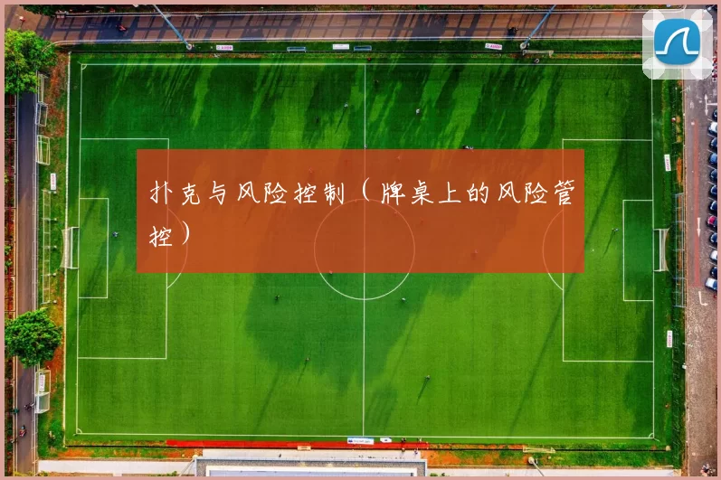 扑克与风险控制（牌桌上的风险管控）
