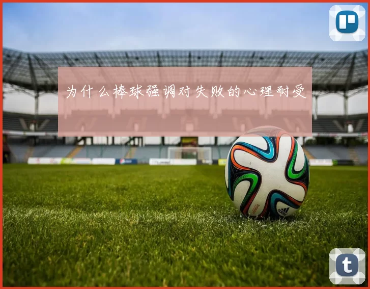 为什么棒球强调对失败的心理耐受