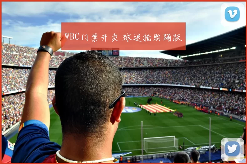 WBC门票开卖 球迷抢购踊跃