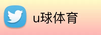 u球体育 logo